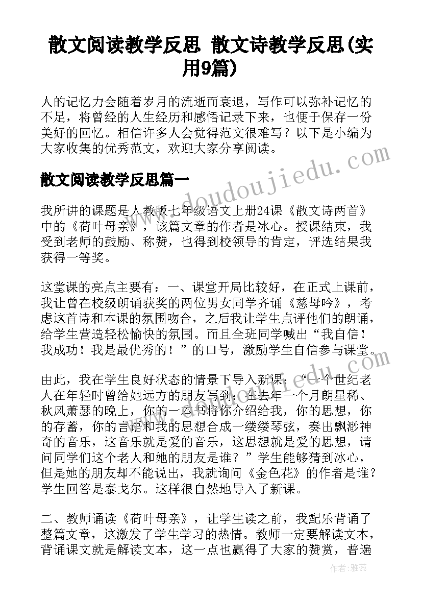 散文阅读教学反思 散文诗教学反思(实用9篇)