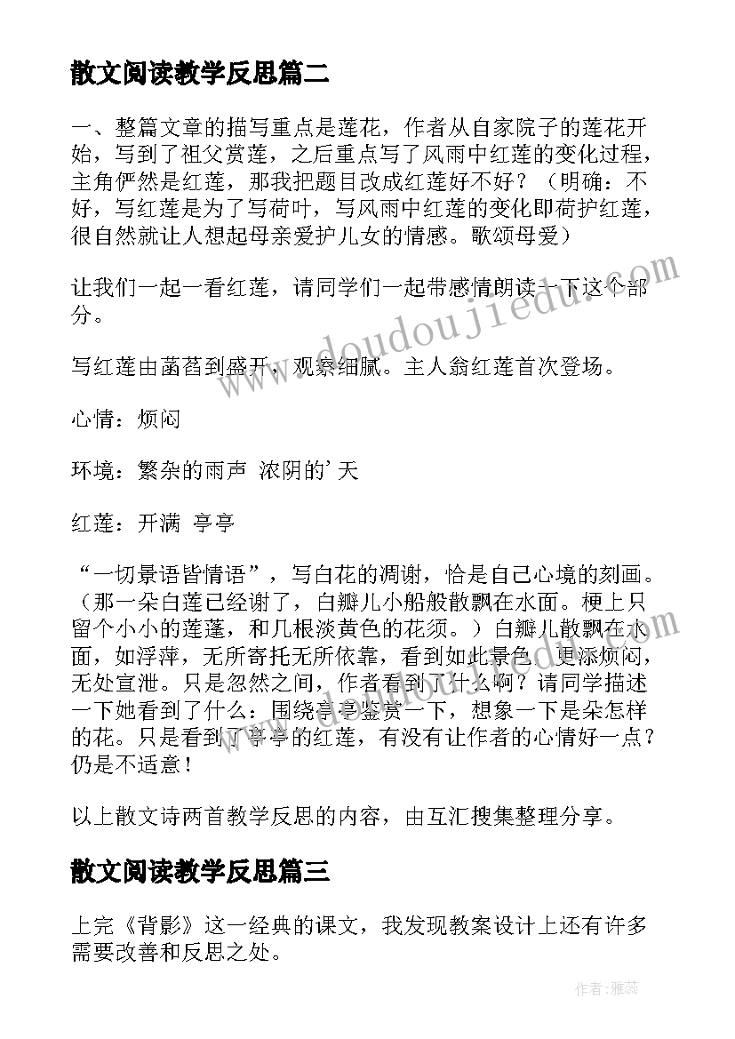 散文阅读教学反思 散文诗教学反思(实用9篇)