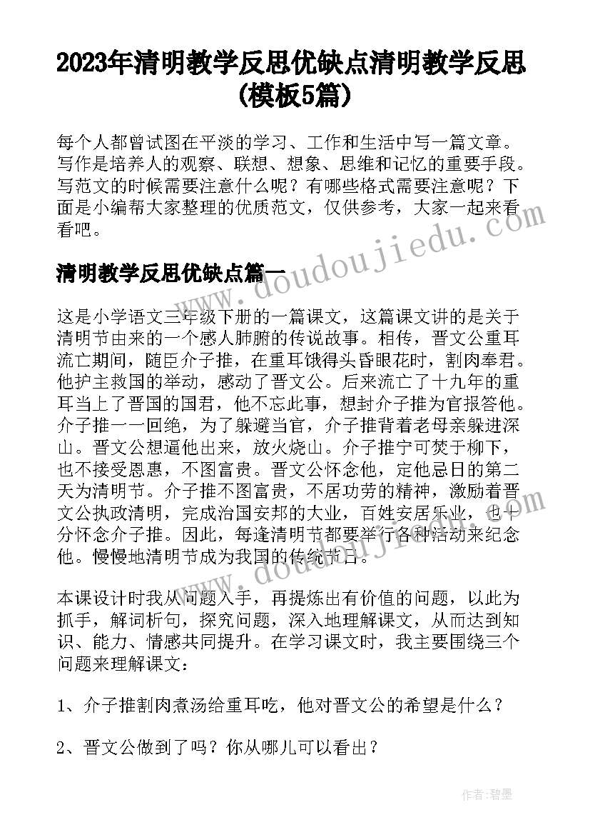 2023年清明教学反思优缺点 清明教学反思(模板5篇)