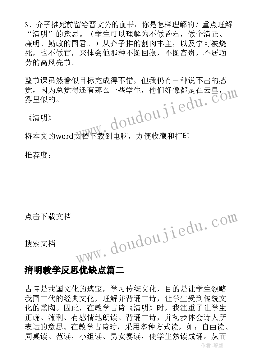 2023年清明教学反思优缺点 清明教学反思(模板5篇)