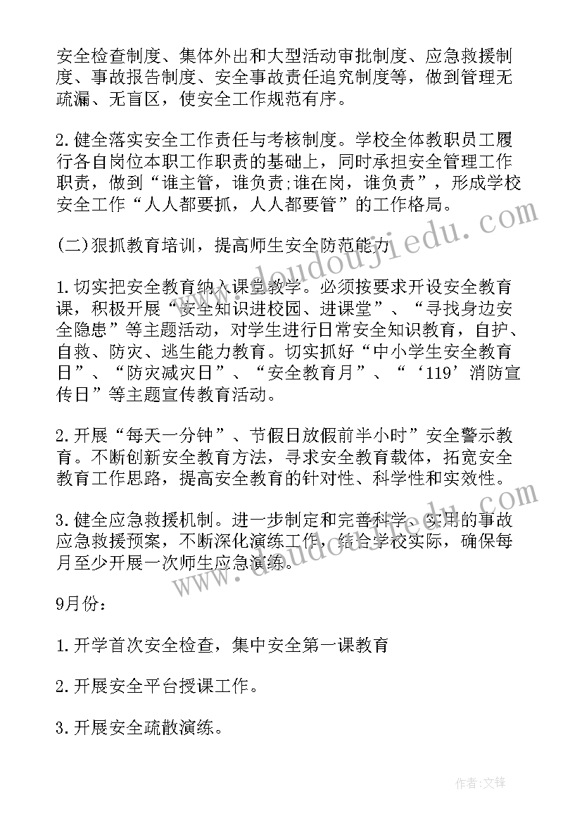 最新小学秋季安全教育计划 小学安全秋季工作计划(实用8篇)