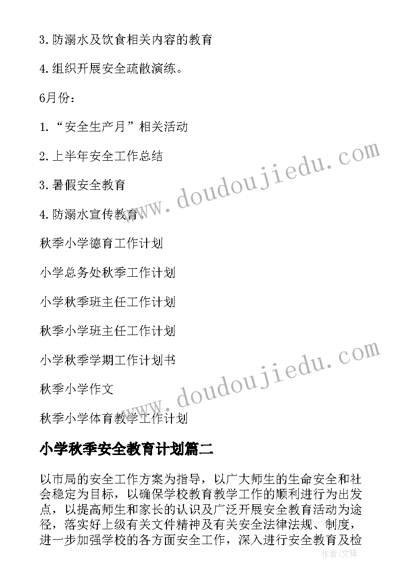 最新小学秋季安全教育计划 小学安全秋季工作计划(实用8篇)