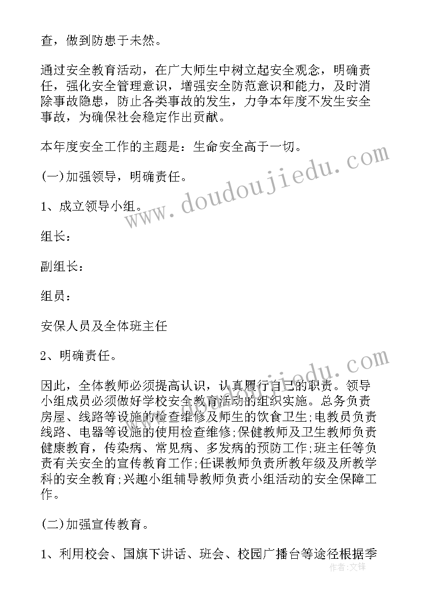 最新小学秋季安全教育计划 小学安全秋季工作计划(实用8篇)