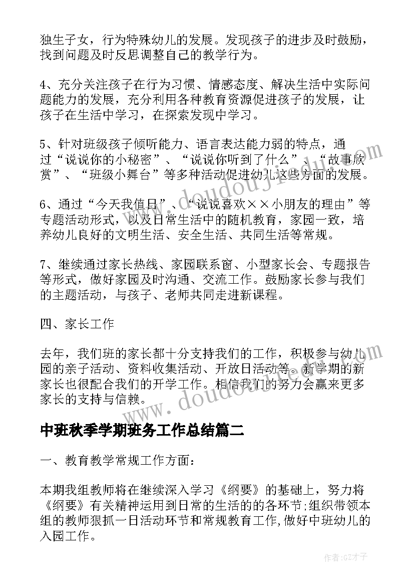 中班秋季学期班务工作总结(优质10篇)