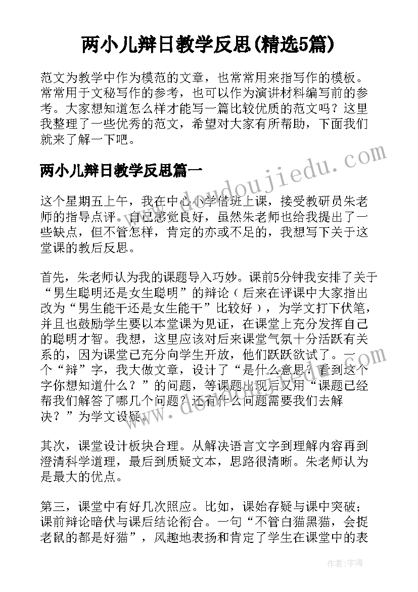 两小儿辩日教学反思(精选5篇)