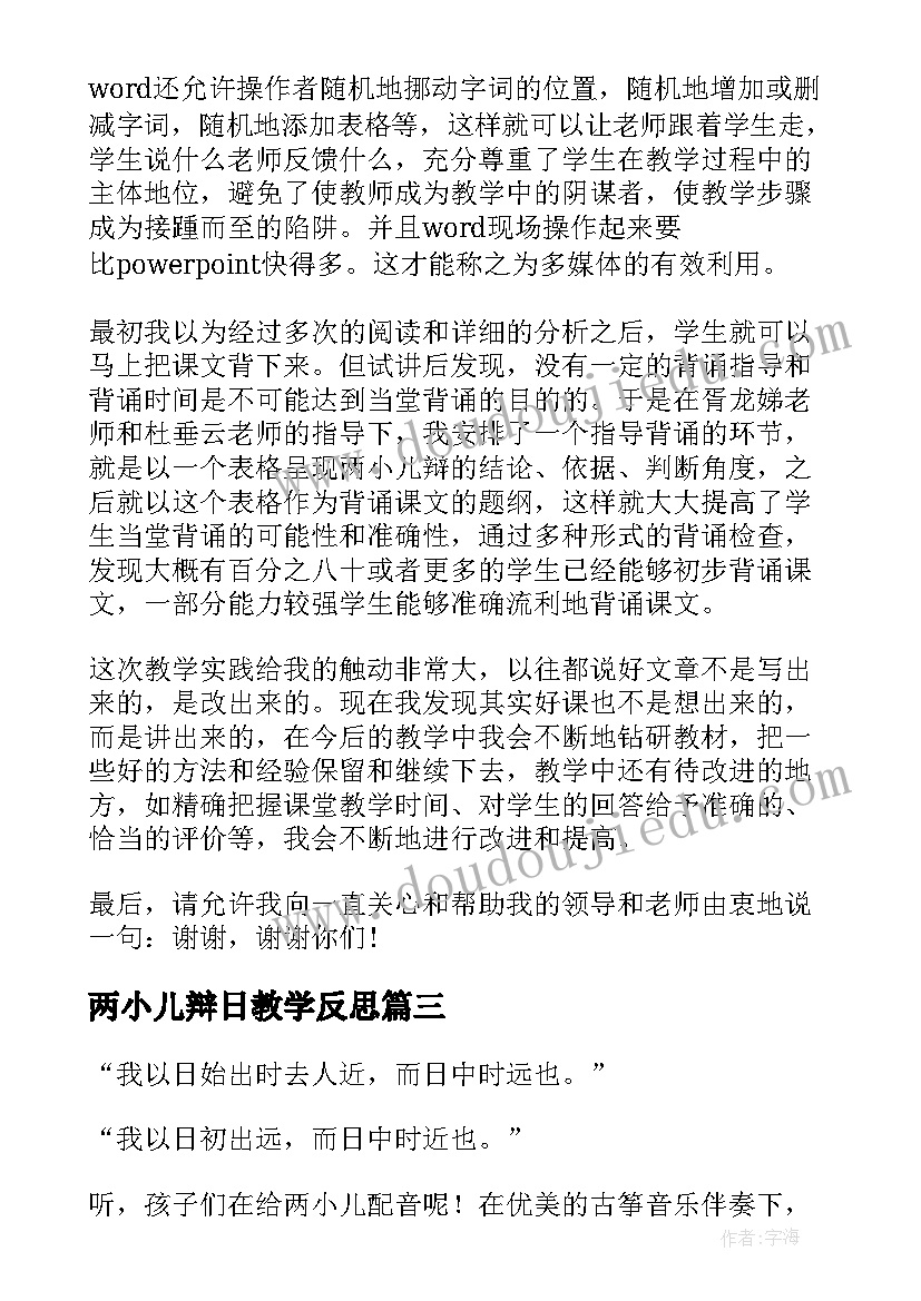 两小儿辩日教学反思(精选5篇)