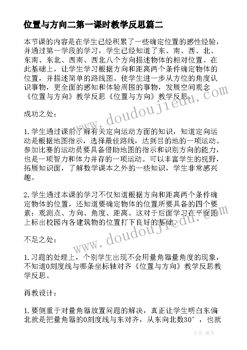 位置与方向二第一课时教学反思 位置与方向数学教学反思(大全7篇)