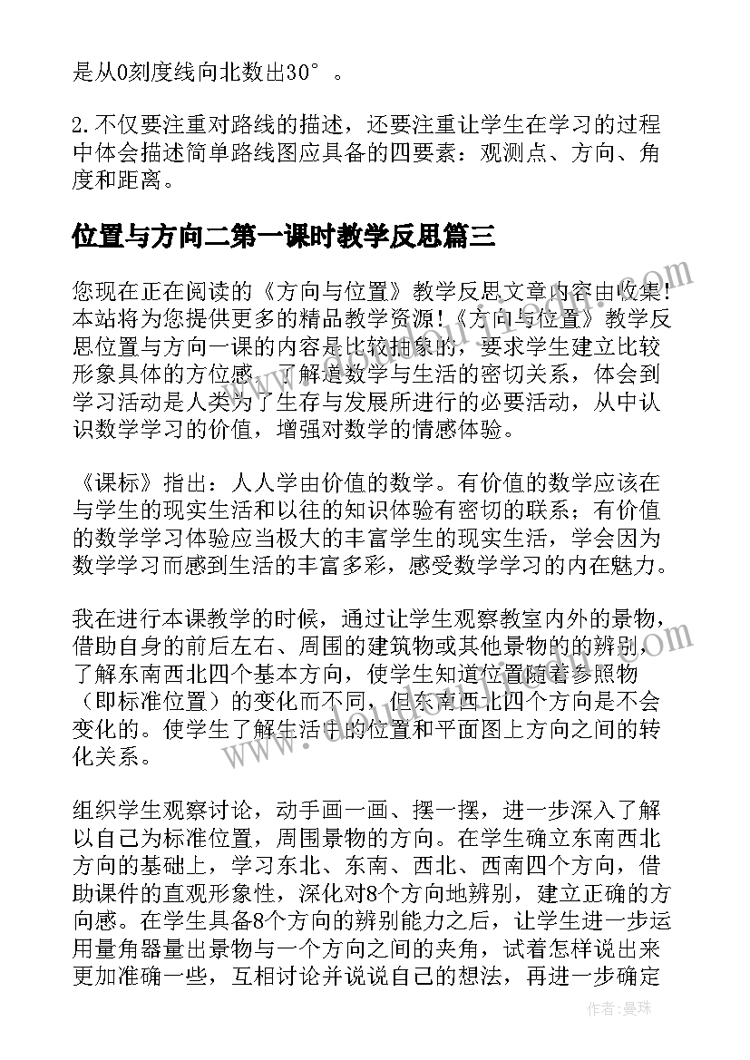 位置与方向二第一课时教学反思 位置与方向数学教学反思(大全7篇)