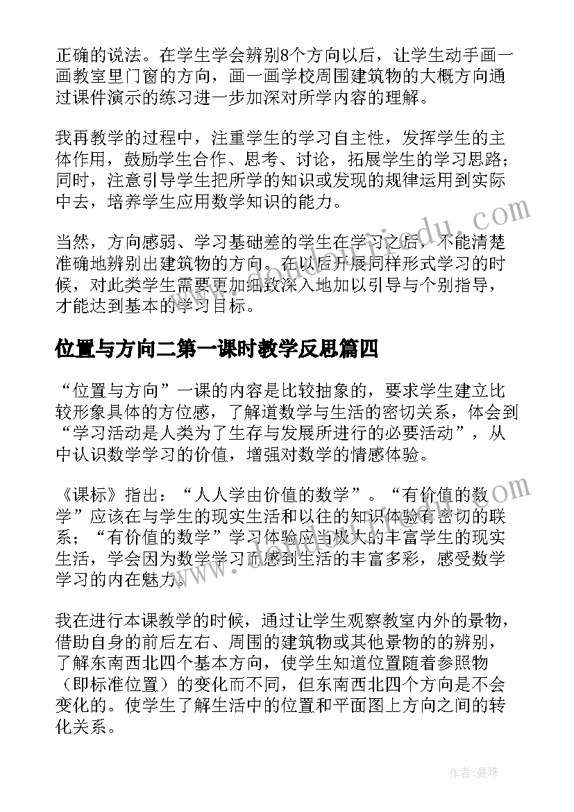 位置与方向二第一课时教学反思 位置与方向数学教学反思(大全7篇)