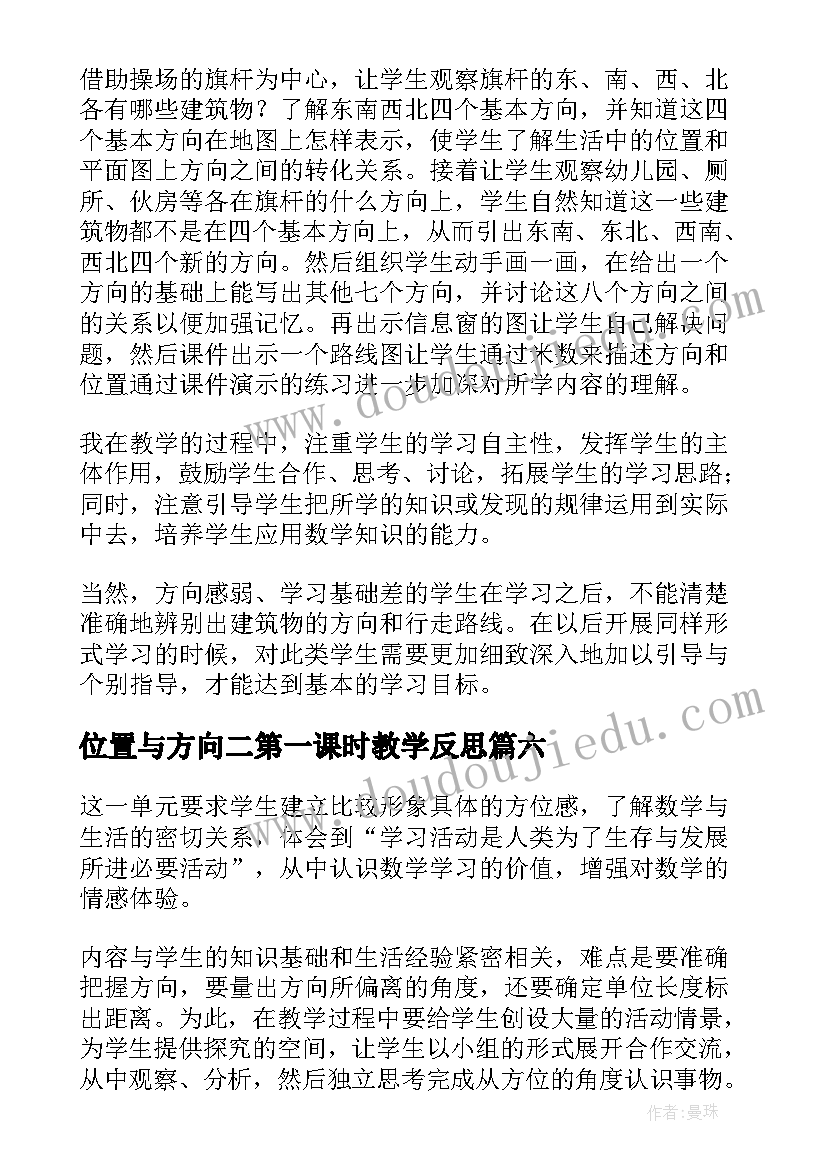 位置与方向二第一课时教学反思 位置与方向数学教学反思(大全7篇)