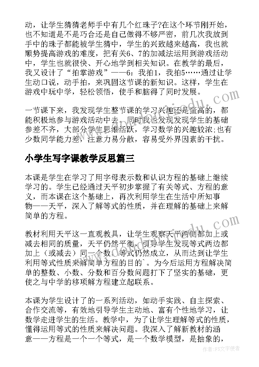 小学生写字课教学反思 摸球游戏教学反思(优秀9篇)