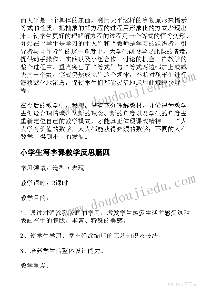 小学生写字课教学反思 摸球游戏教学反思(优秀9篇)