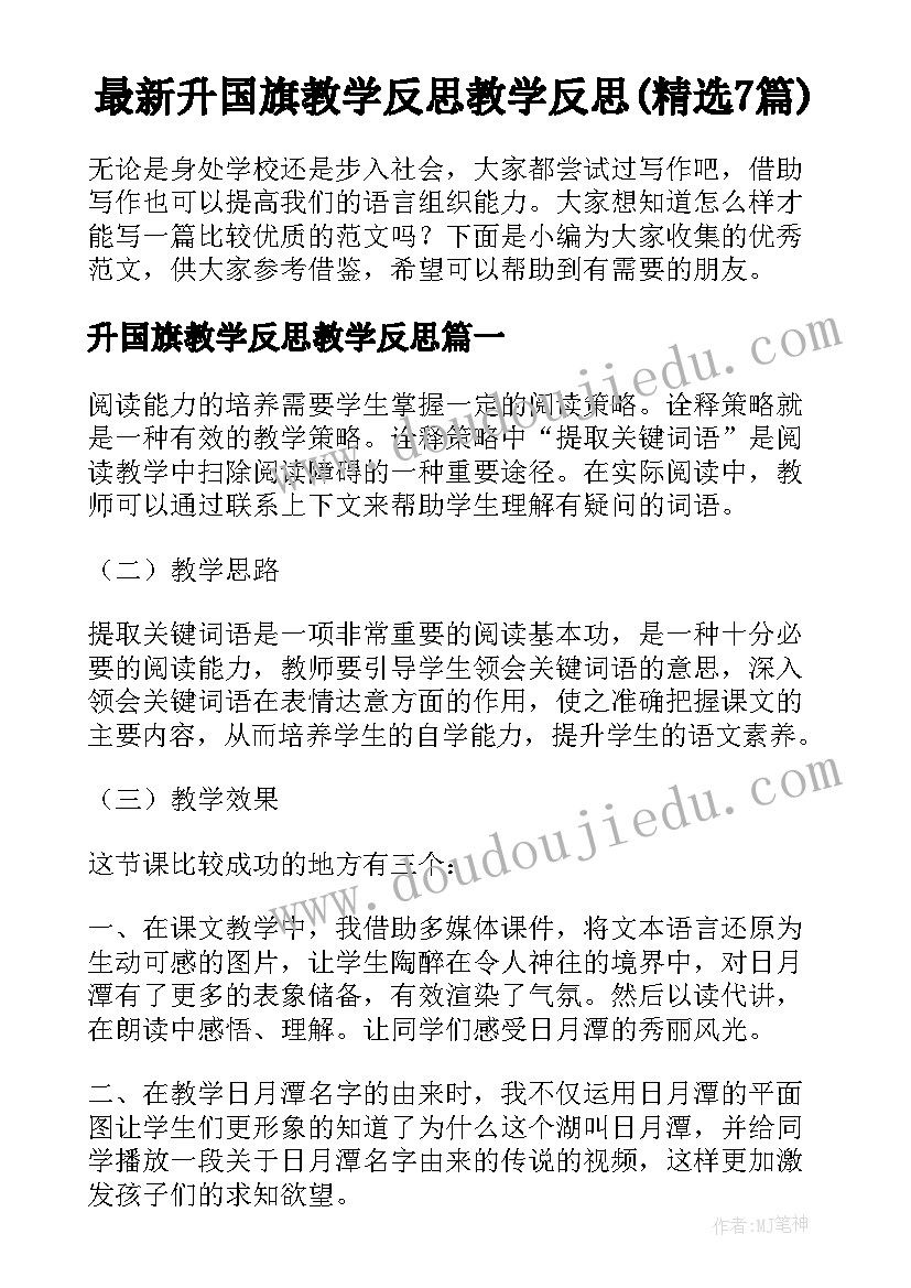 最新升国旗教学反思教学反思(精选7篇)