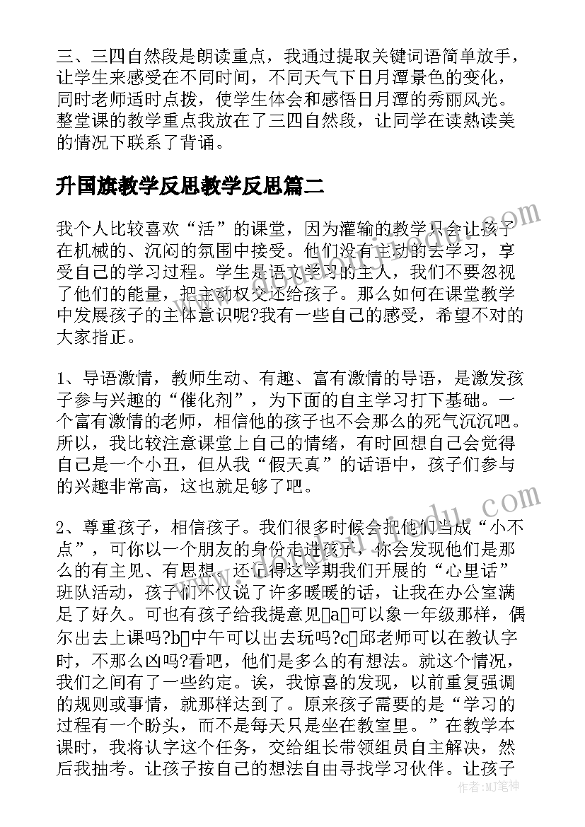 最新升国旗教学反思教学反思(精选7篇)