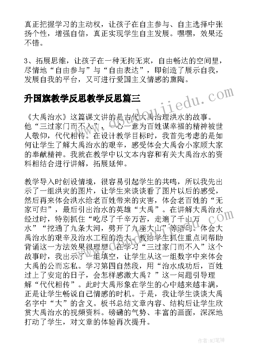 最新升国旗教学反思教学反思(精选7篇)