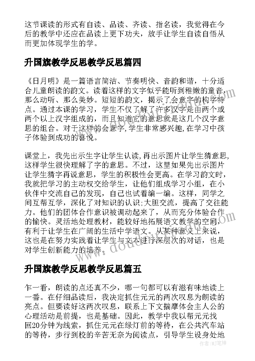 最新升国旗教学反思教学反思(精选7篇)