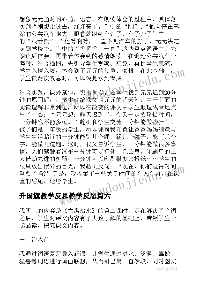 最新升国旗教学反思教学反思(精选7篇)