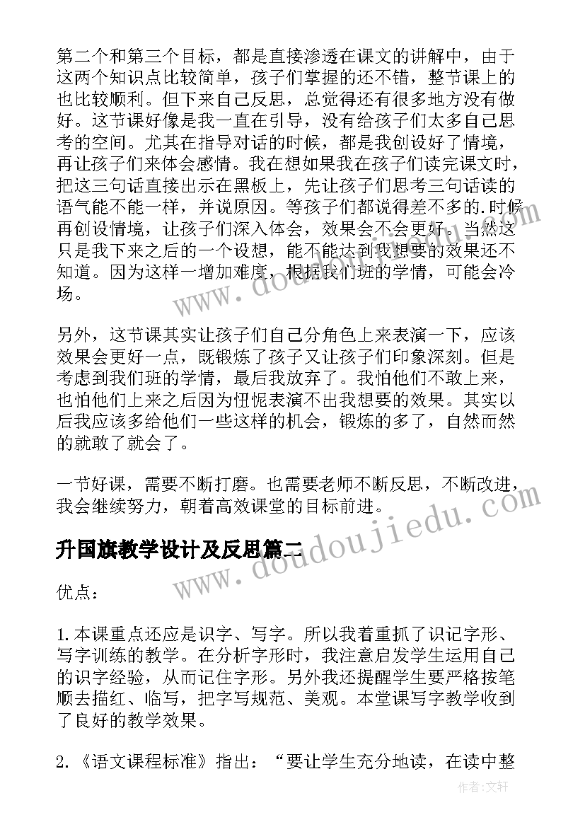 2023年升国旗教学设计及反思(优质8篇)