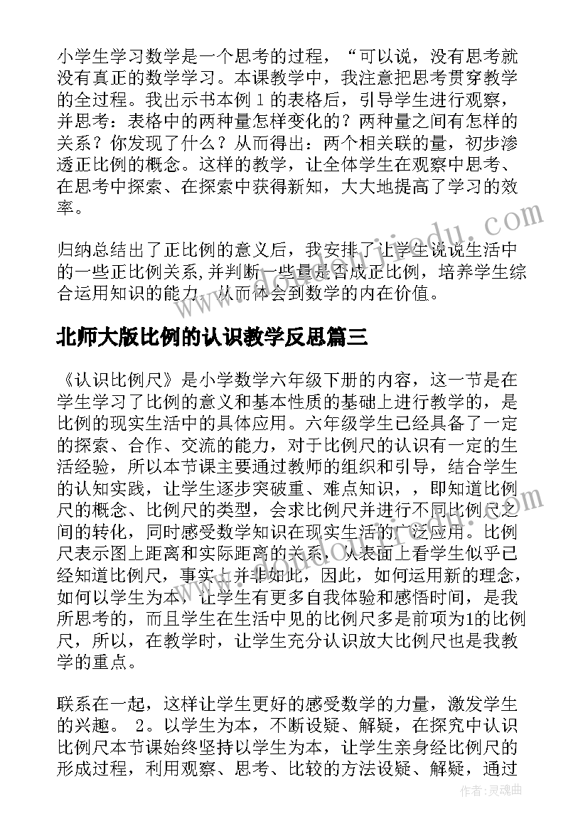 北师大版比例的认识教学反思(精选5篇)