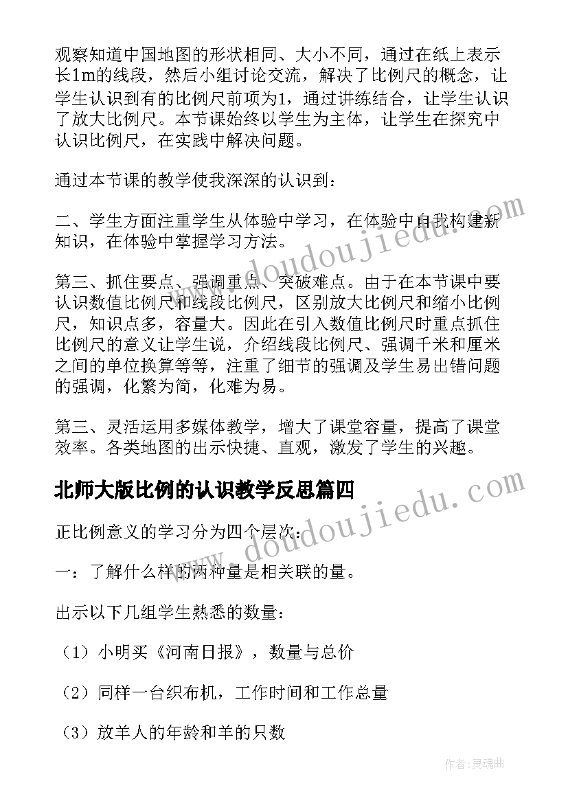 北师大版比例的认识教学反思(精选5篇)