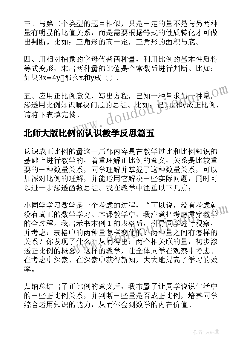 北师大版比例的认识教学反思(精选5篇)