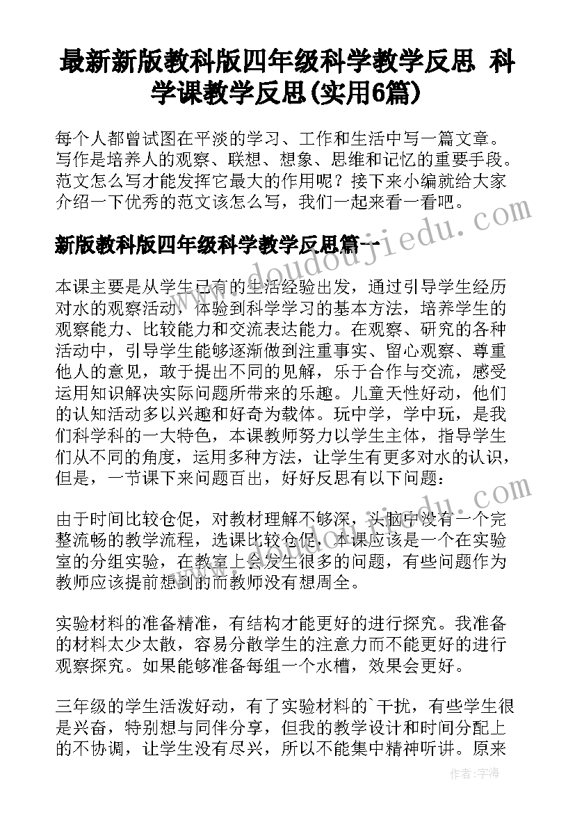 最新新版教科版四年级科学教学反思 科学课教学反思(实用6篇)