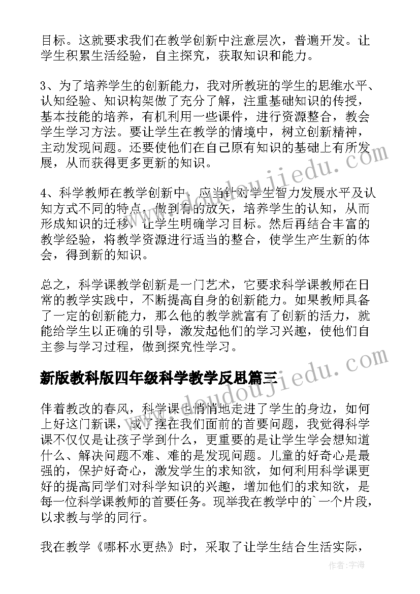 最新新版教科版四年级科学教学反思 科学课教学反思(实用6篇)