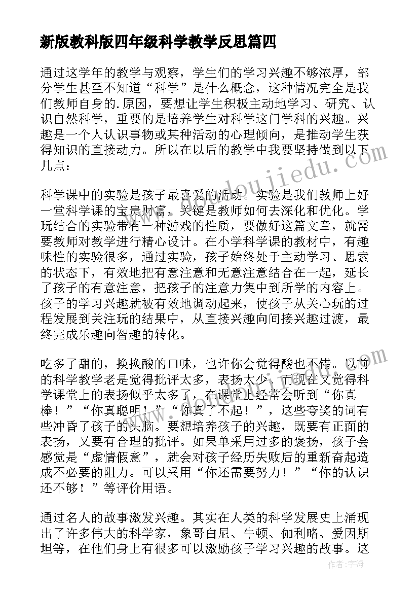 最新新版教科版四年级科学教学反思 科学课教学反思(实用6篇)