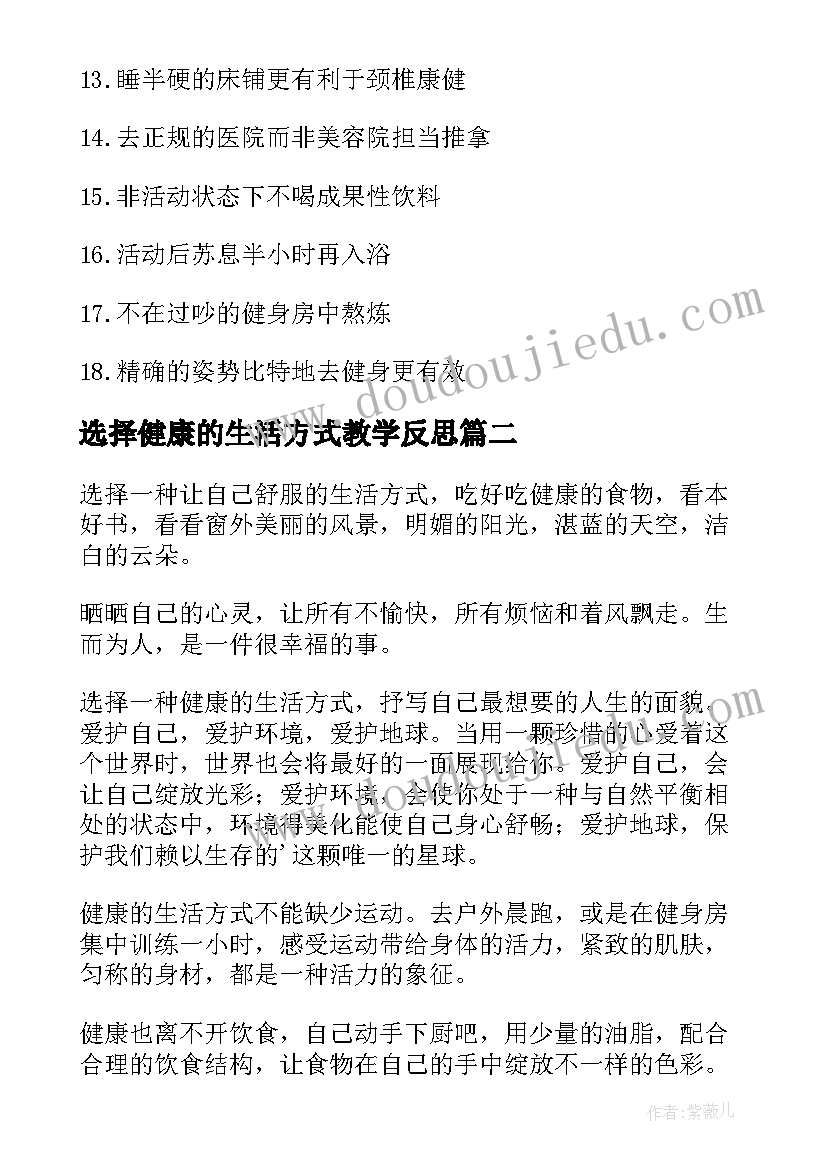 选择健康的生活方式教学反思(通用5篇)