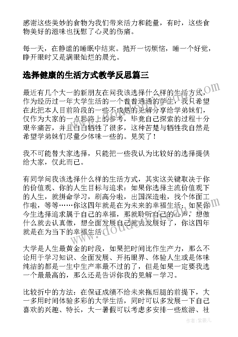 选择健康的生活方式教学反思(通用5篇)