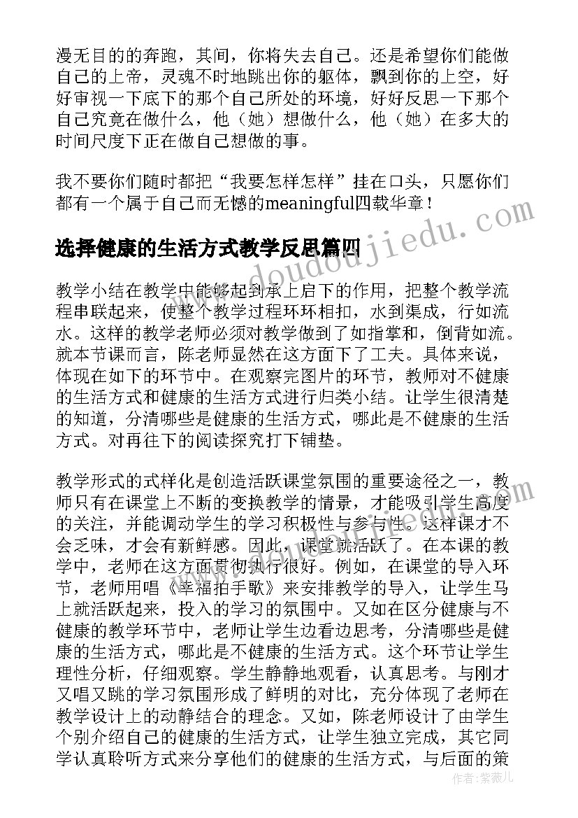 选择健康的生活方式教学反思(通用5篇)