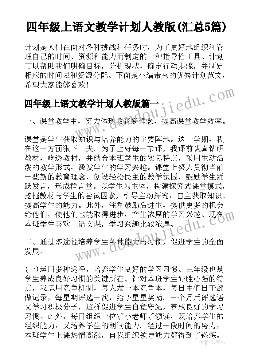 四年级上语文教学计划人教版(汇总5篇)