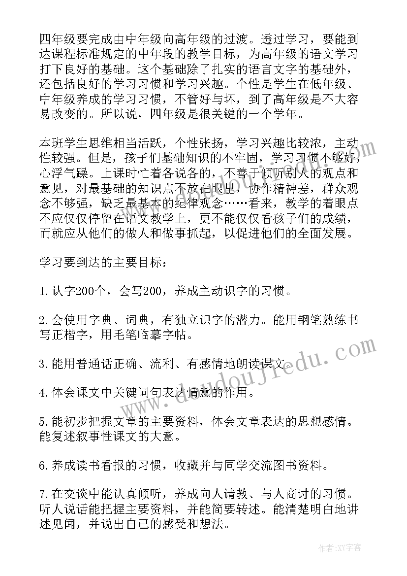 四年级上语文教学计划人教版(汇总5篇)