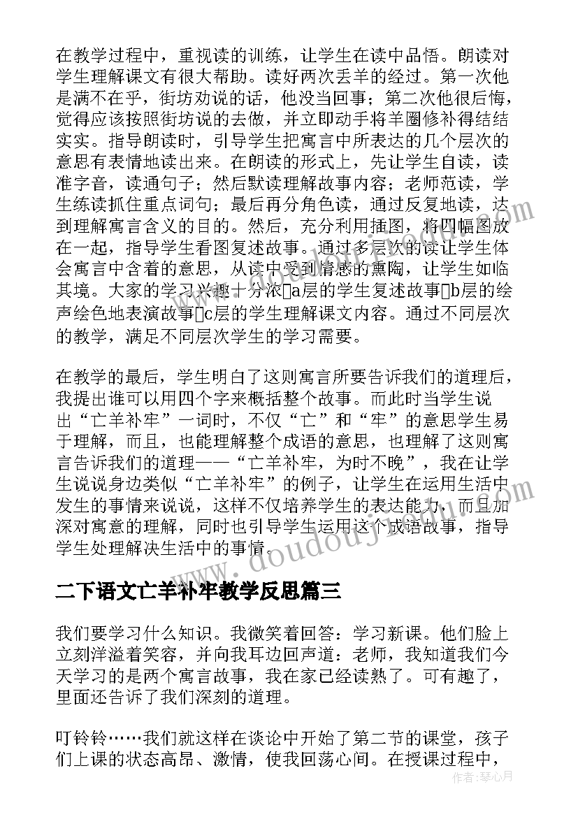 2023年二下语文亡羊补牢教学反思(优质9篇)