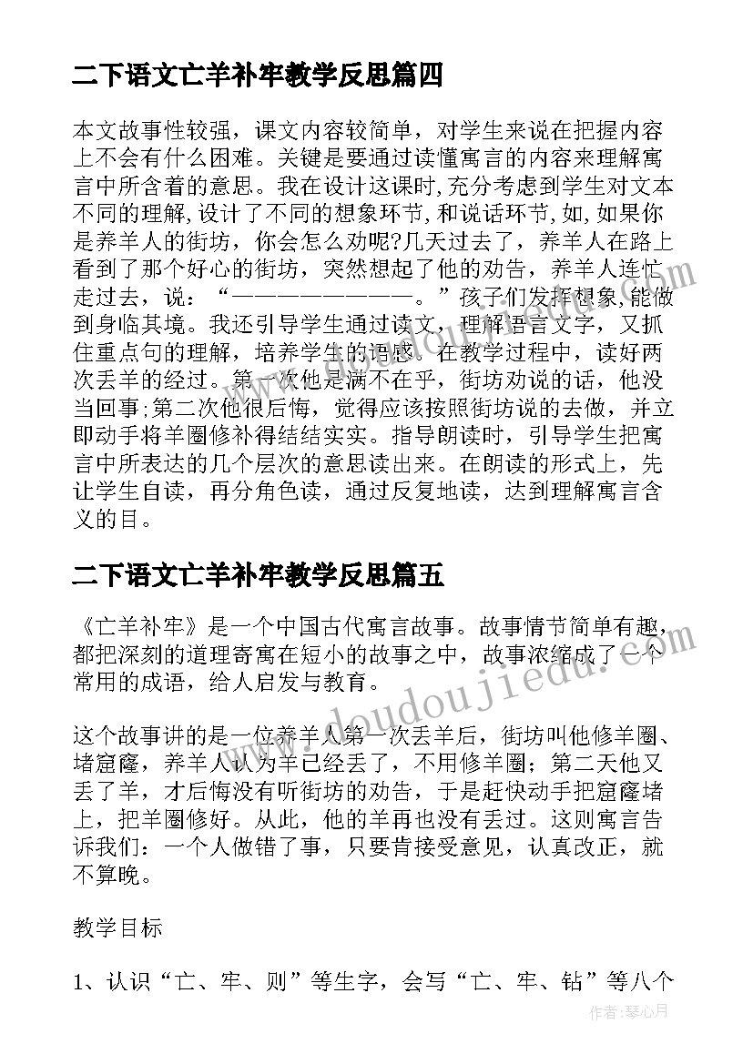 2023年二下语文亡羊补牢教学反思(优质9篇)