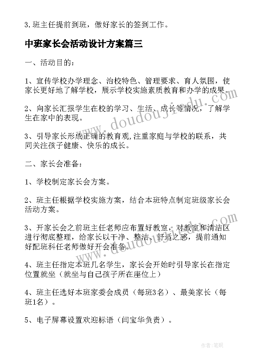 中班家长会活动设计方案 家长会活动方案(优质7篇)