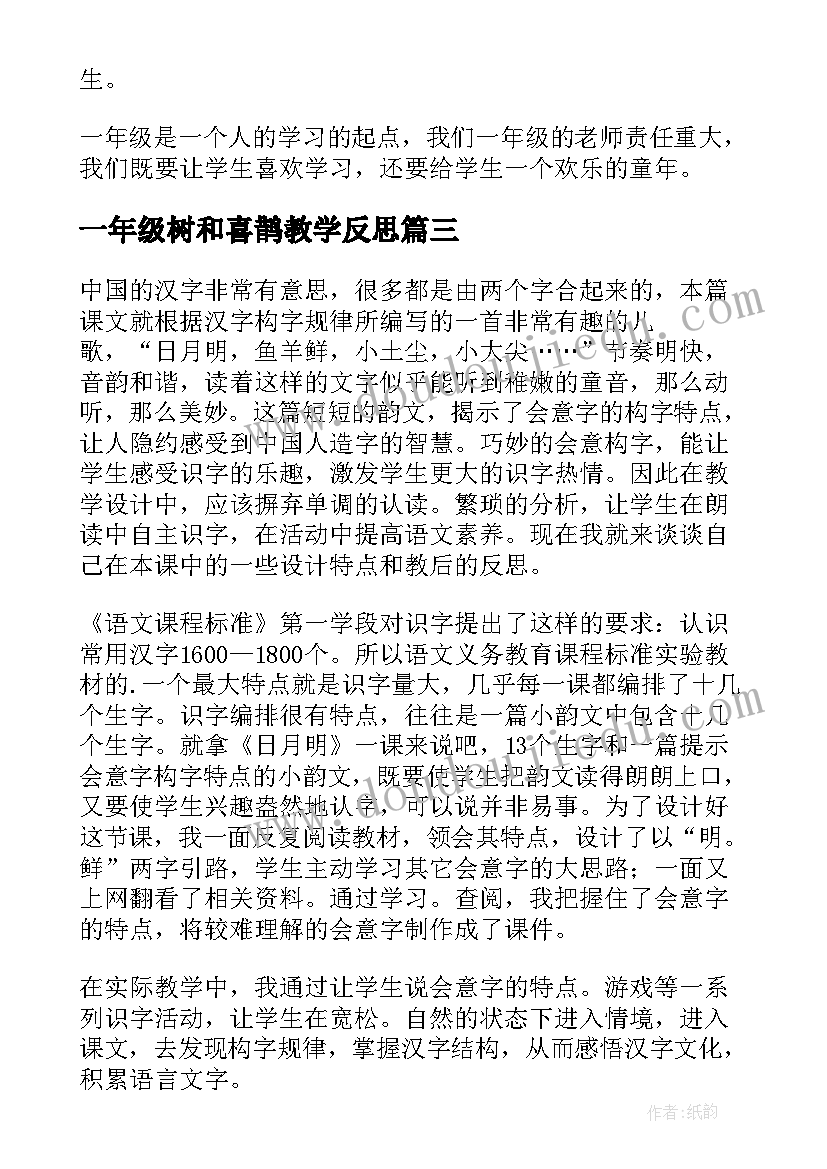 一年级树和喜鹊教学反思(汇总5篇)