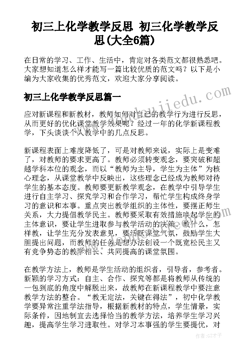 初三上化学教学反思 初三化学教学反思(大全6篇)