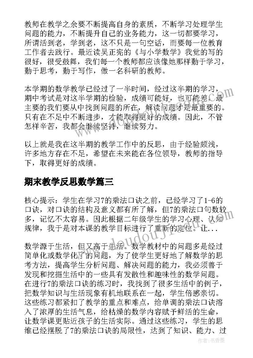 2023年期末教学反思数学 七年级期末教学反思(模板9篇)