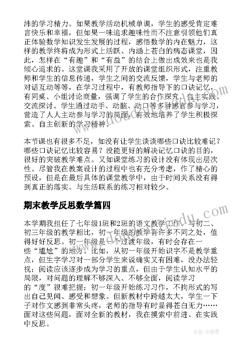 2023年期末教学反思数学 七年级期末教学反思(模板9篇)