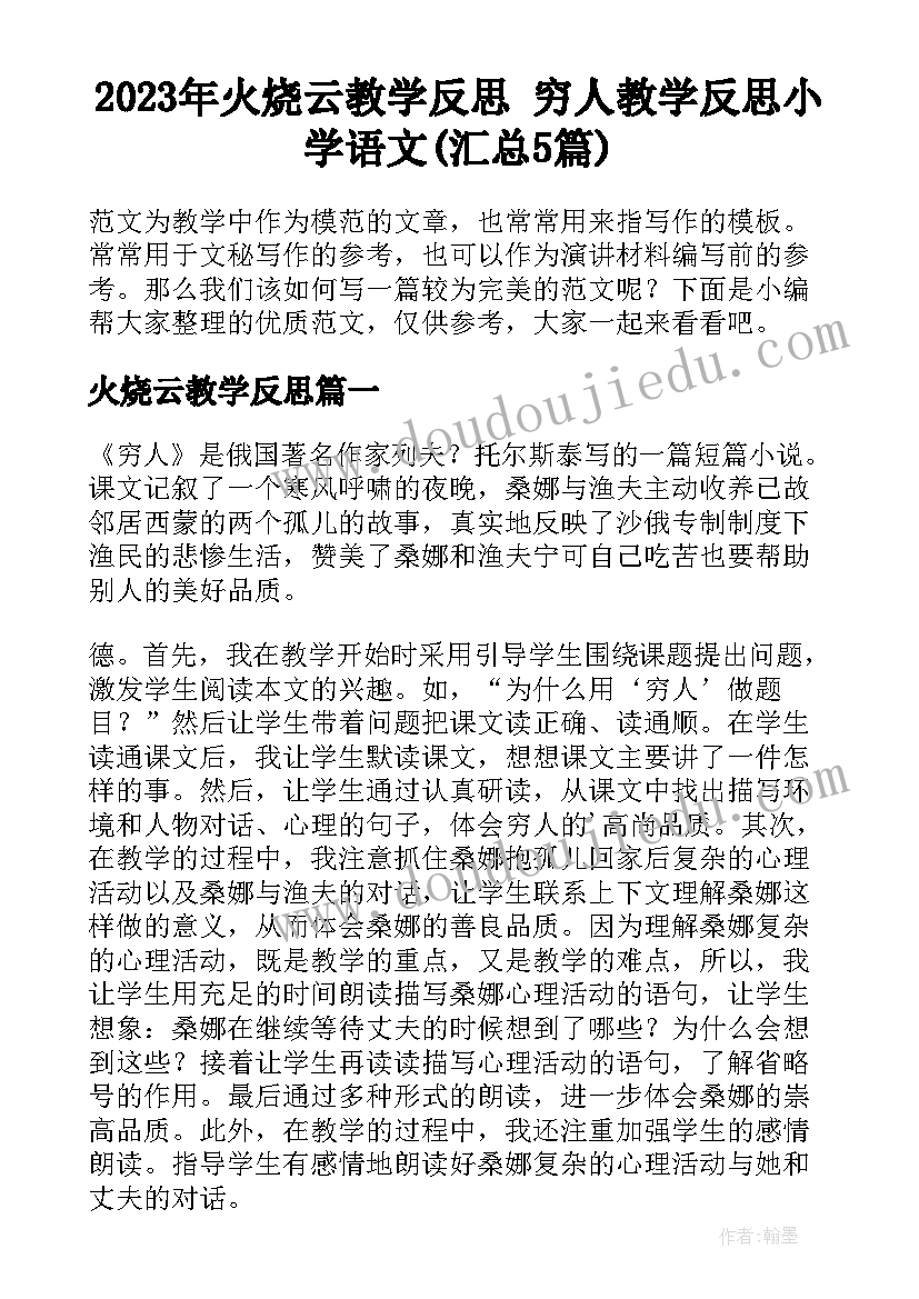 2023年火烧云教学反思 穷人教学反思小学语文(汇总5篇)