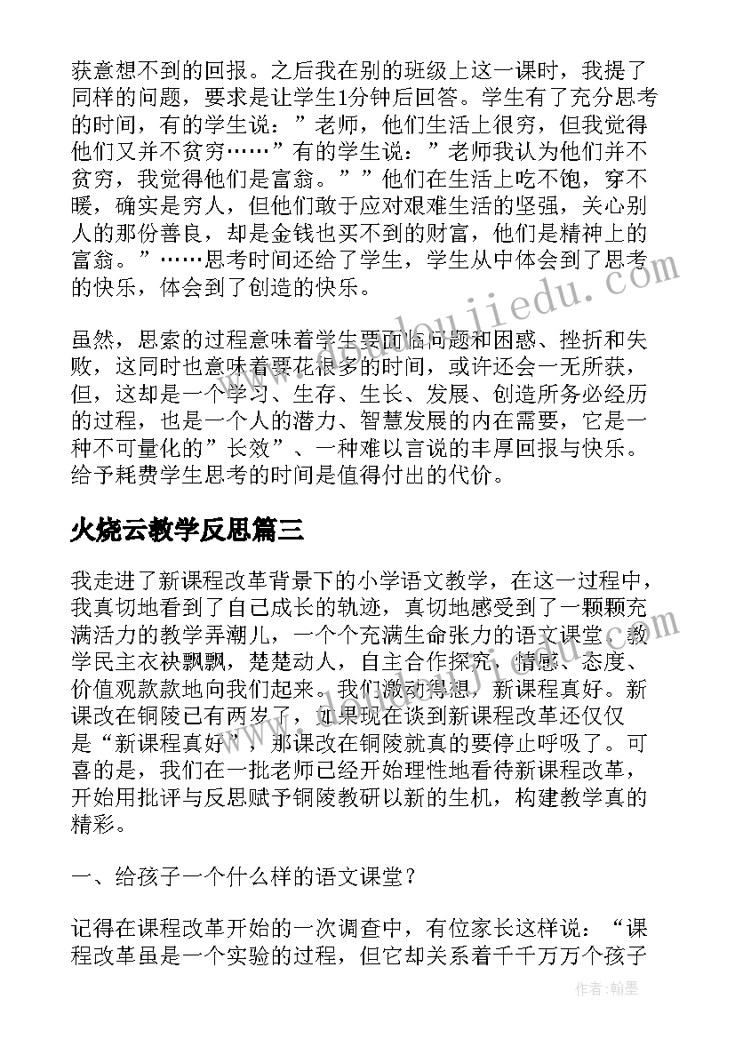 2023年火烧云教学反思 穷人教学反思小学语文(汇总5篇)