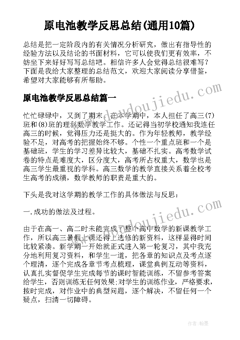 原电池教学反思总结(通用10篇)