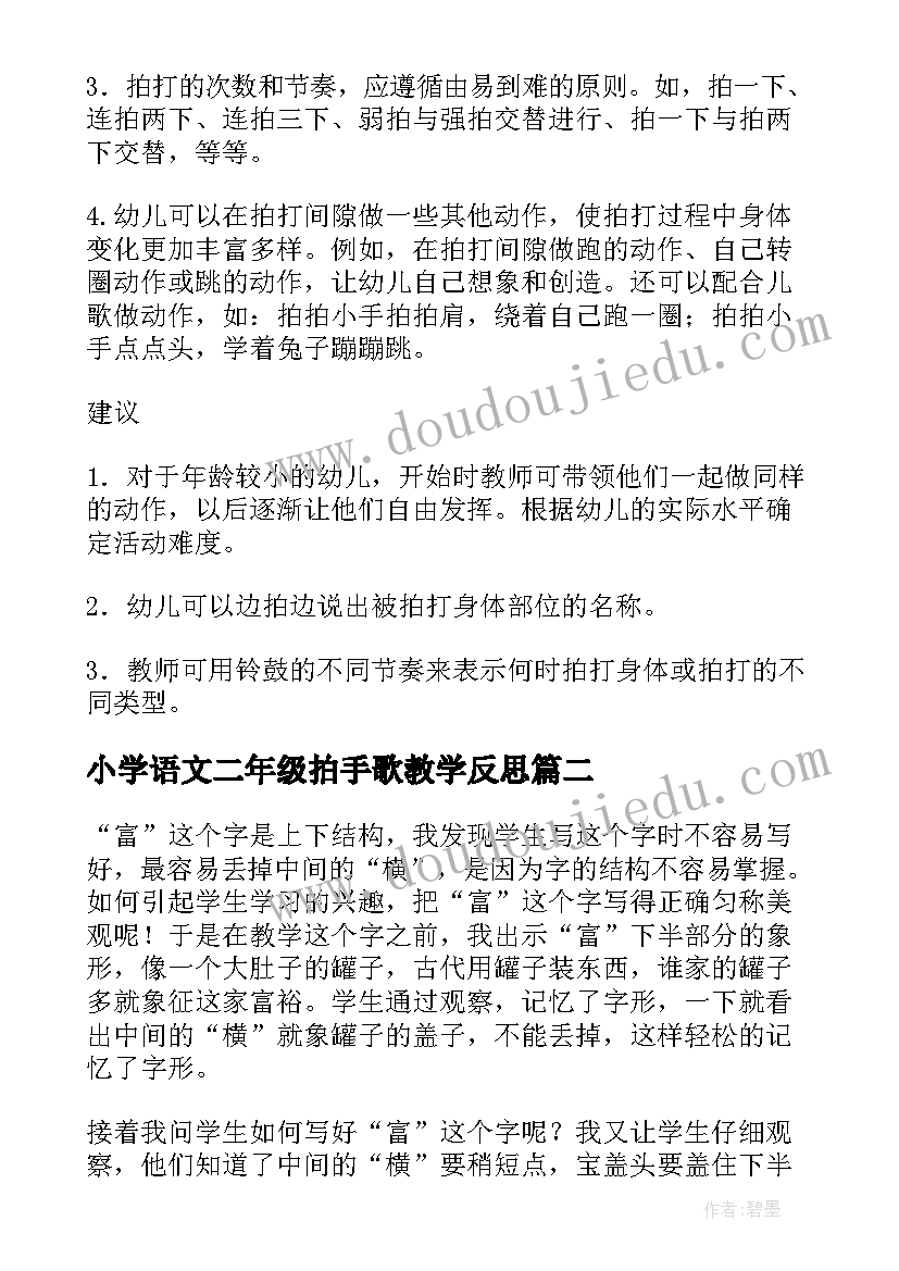 小学语文二年级拍手歌教学反思(优秀8篇)