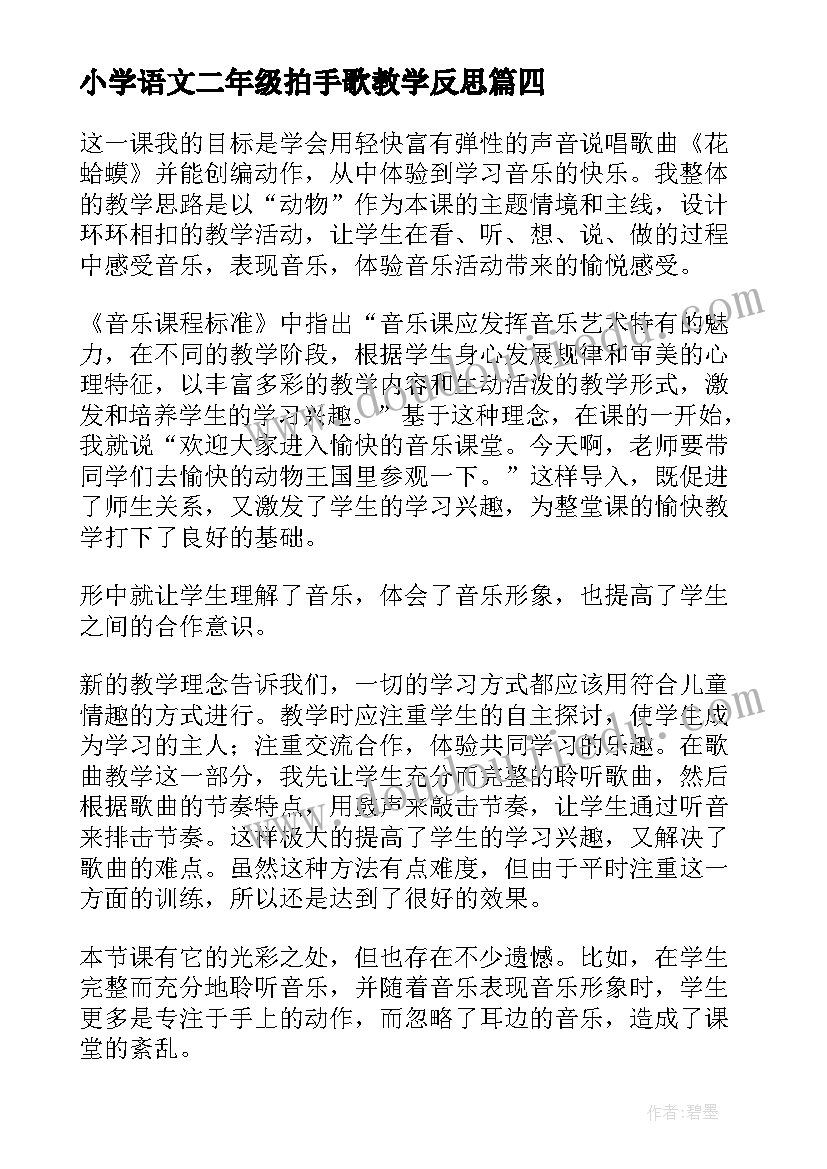 小学语文二年级拍手歌教学反思(优秀8篇)