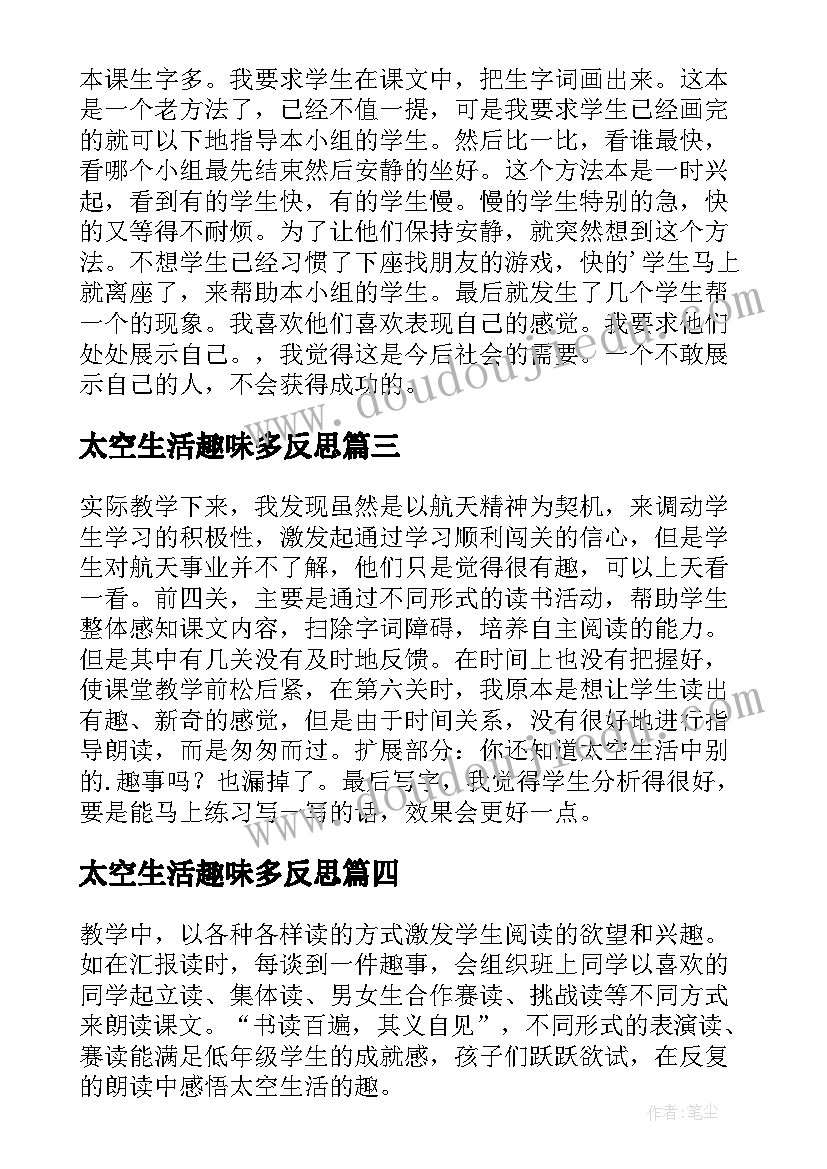 最新太空生活趣味多反思 二年级太空生活趣事多教学反思(大全5篇)