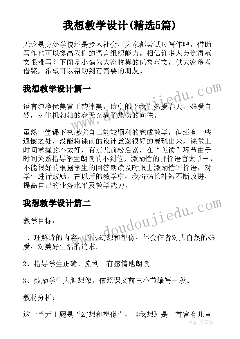 我想教学设计(精选5篇)