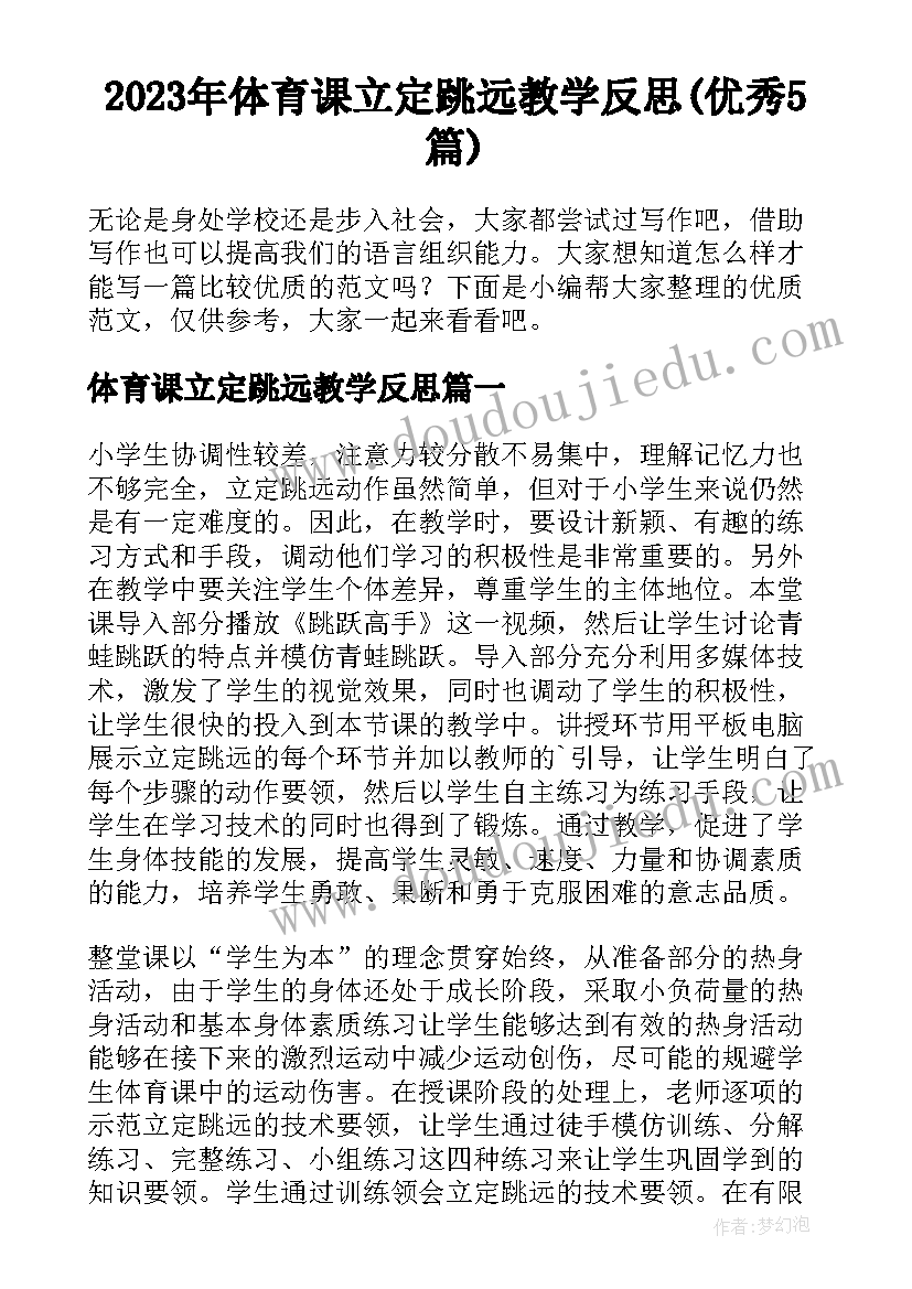 2023年体育课立定跳远教学反思(优秀5篇)