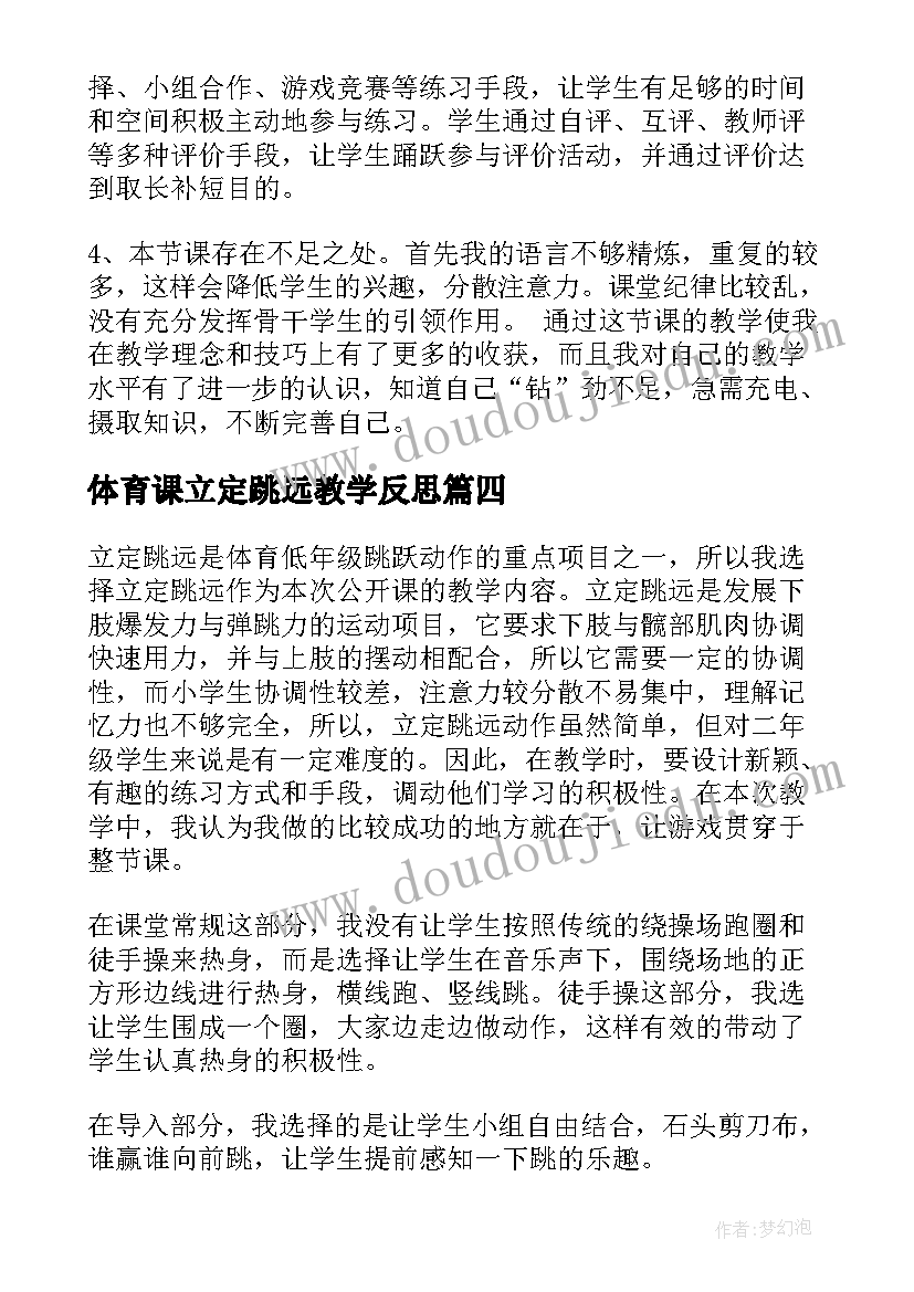 2023年体育课立定跳远教学反思(优秀5篇)