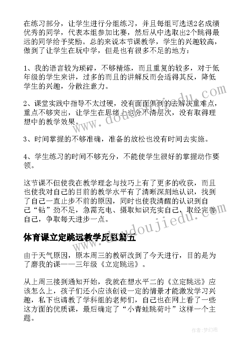 2023年体育课立定跳远教学反思(优秀5篇)